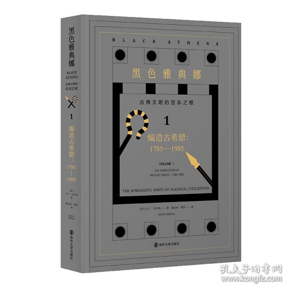 黑色雅典娜：古典文明的亚非之根.第一卷，编造古希腊:1785-1985