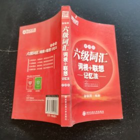 六级词汇词根+联想记忆法：便携版