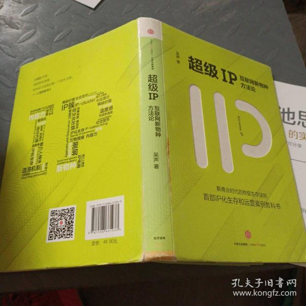 超级IP：互联网新物种方法论