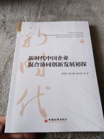 新时代中国企业混合协同创新发展初探