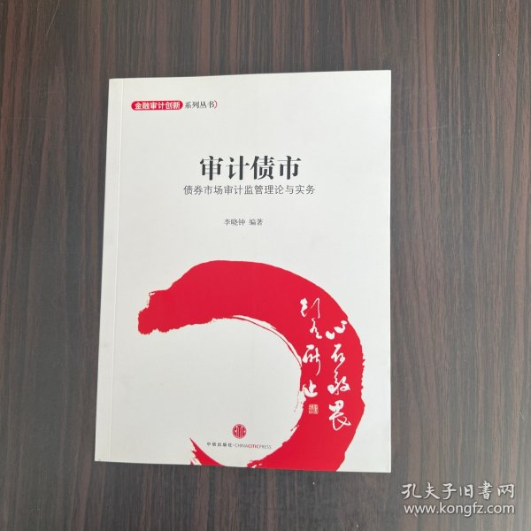 金融设计创新系列丛书·审计债市：债券市场审计监管理论与实务