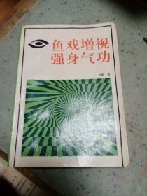 鱼戏增视强身气功