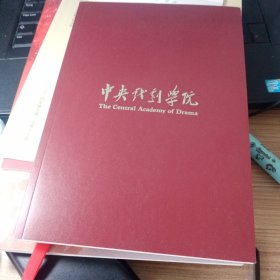 中央戏剧学院 笔记本