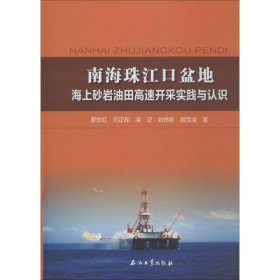 正版 南海珠江口盆地海上砂岩油田高速开采实践与认识 罗东红 石油工业出版社