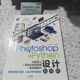 Photoshop+Python设计自动化：电商美工+新媒体视觉营销+短视频制作
