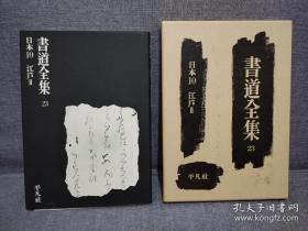 書道全集 第23卷 日本10 江戶2