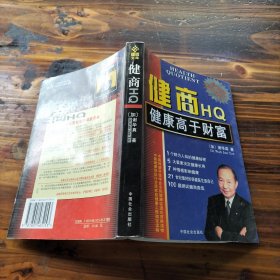 健商HQ 健康高于财富