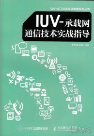 IUV-承载网通信技术实战指导