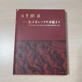 百年开渠——刘开渠与二十世纪中国美术 （封面有轻微划痕）