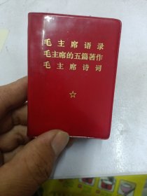 毛主席语录。毛主席的五篇著作，毛主席诗词三合一。带前言。1969年河北印刷