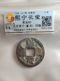 熙宁元宝，大字昂宁，篆书，四级币！四级币！四级币！大字昂宁，不是大字昂宝，大字昂宝是八级币。四级币少见。嘉迎评级简装包装。在本店，不用担心买到假货，终生保真包老包复检，如假终生包退。本店不卖假货，大家可以放心购买。