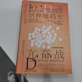 甲骨文丛书·亢奋战：纳粹嗑药史