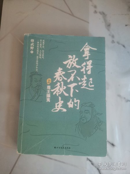 拿得起放不下的春秋史