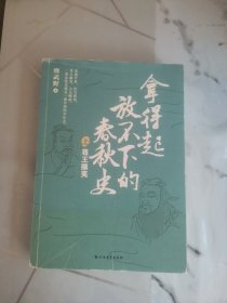 拿得起放不下的春秋史