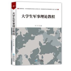 大学生军事理论教程