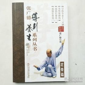 张广德导引养生系列丛书·壮骨篇+DVD