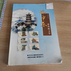 邮中乐 我的邮文集