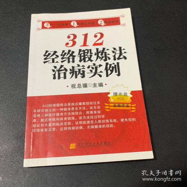 312经络锻炼法治病实例