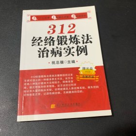 312经络锻炼法治病实例