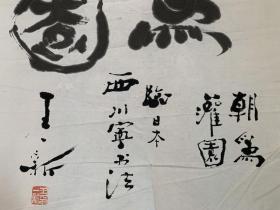 王一新，1916年11月生，山西省榆次市人。号半桥。原中国书画家联谊会副会长。中国书协会员、全国内外有70个头衔的会长顾问职务，书体晚攻郑板桥，被世人誉为“活板桥”。