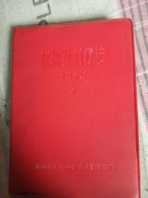 快速针刺疗法资料介绍（带毛主席彩像、语录）