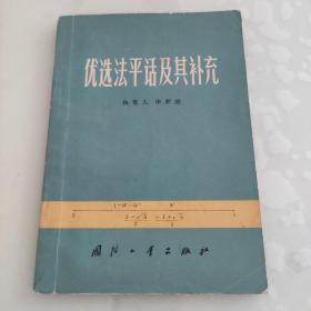 优选法平话及其补充 国防工业出版社