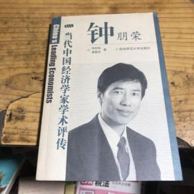 当代中国经济学家学术评传.钟朋荣