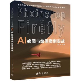 photoshop+firefly ai修图与绘画案例实战 图形图像 作者