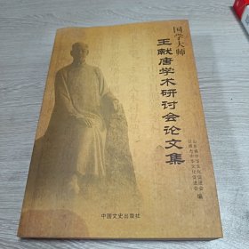 国学大师王献唐学术研讨会论文集