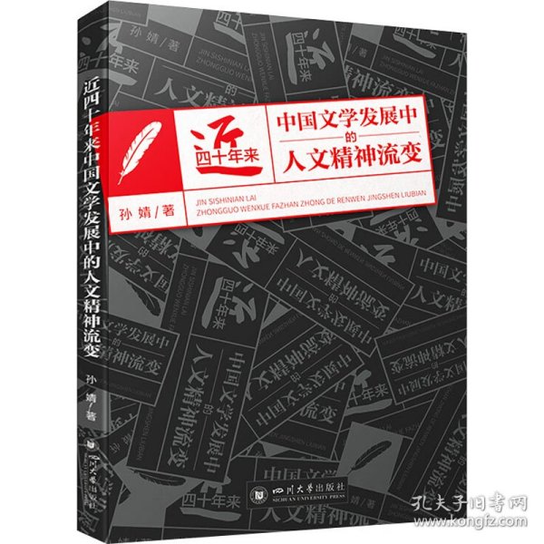 近四十年来中国文学发展中的人文精神流变