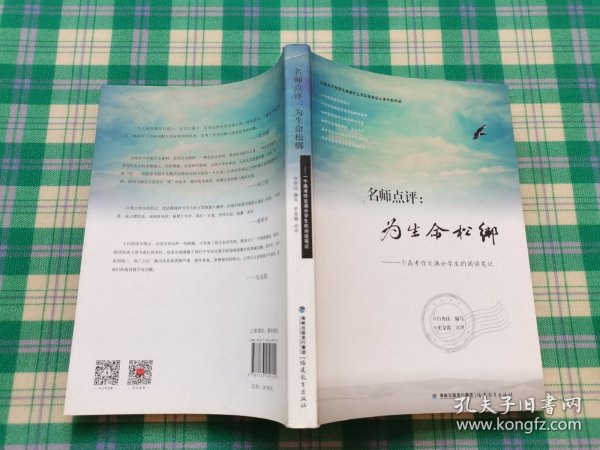 名师点评：为生命松绑：一个高考作文满分学生的阅读笔记