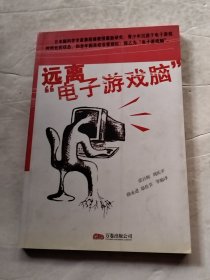 远离“电子游戏脑”（实物拍照