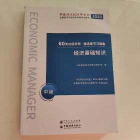 60天过经济师·精选章节习题集：经济基础知识（中级）