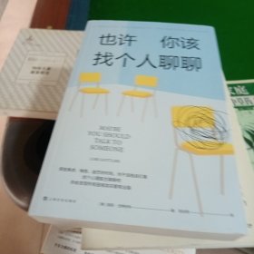 《也许你该找个人聊聊》继《蛤蟆先生去看心理医生》之后，又一个关于心理咨询的动人故事