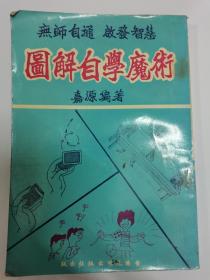 图解自学魔术  按图发货！严者勿拍！