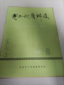 国外地质科技1991 8