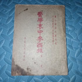 医学衷中参西录第一册河北人民出版社 缺封底有污渍 详细参考实拍多图