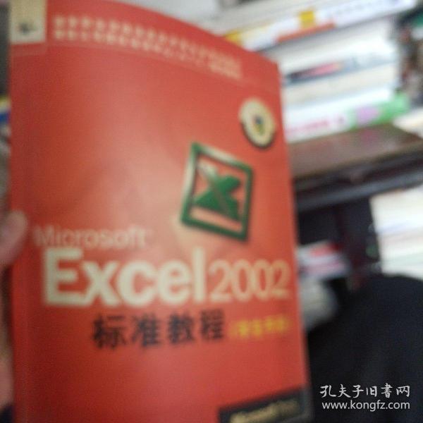 国家职业资格信息技术双认证考试教材：Microsoft Excel 2002标准教程（学生手册）