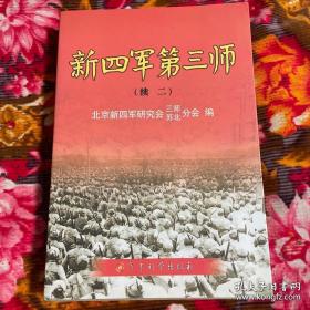 新四军第三师 : 续二集 3师历史回忆录.将领事迹.老战士及其红二代自述等资料