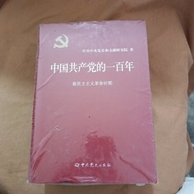 中国共产党的一百年【 全新未开封】