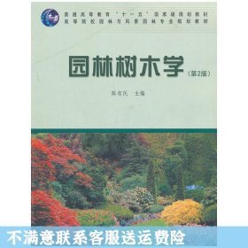 园林树木学（第2版）/普通高等教育“十一五”国家级规划教材·高等院校园林与风景园林专业规划教材