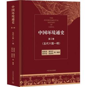 中国环境通史 第3卷(五代十国-明) 环境科学 作者