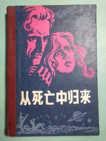 从死亡中归来 精装插图本1版1印