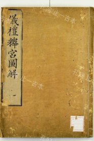 价可议 仪礼释宫图解一卷 56mqjmqj 儀礼釈宮図解一巻