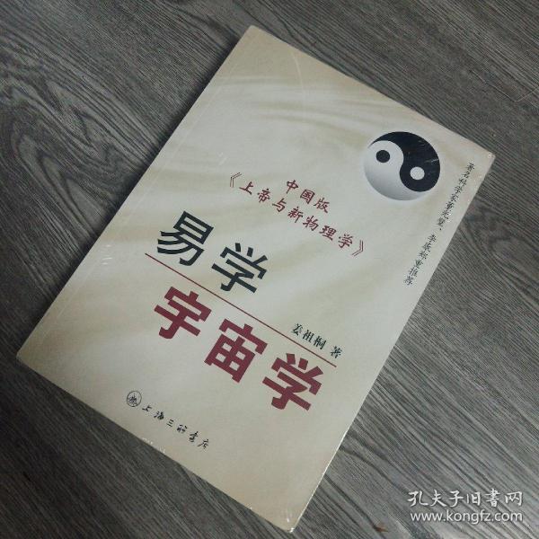 易学宇宙学 中国版《上帝与新物理学》