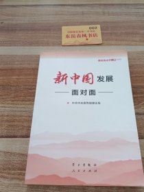 ，新中国发展面对面——理论热点面对面2019