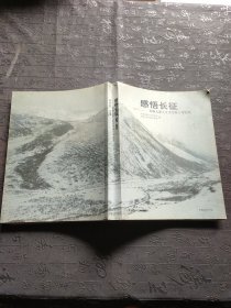感悟長征(出版人深入生活考察十年紀(jì)實(shí))