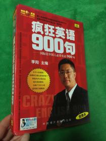 疯狂英语900句：国际化中国人必背英语900句【两本书64开本+3盒磁带】