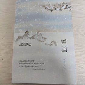 川端康成:雪国(全新精装典藏版)