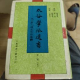 太谷学派遣书（第二辑（五））
